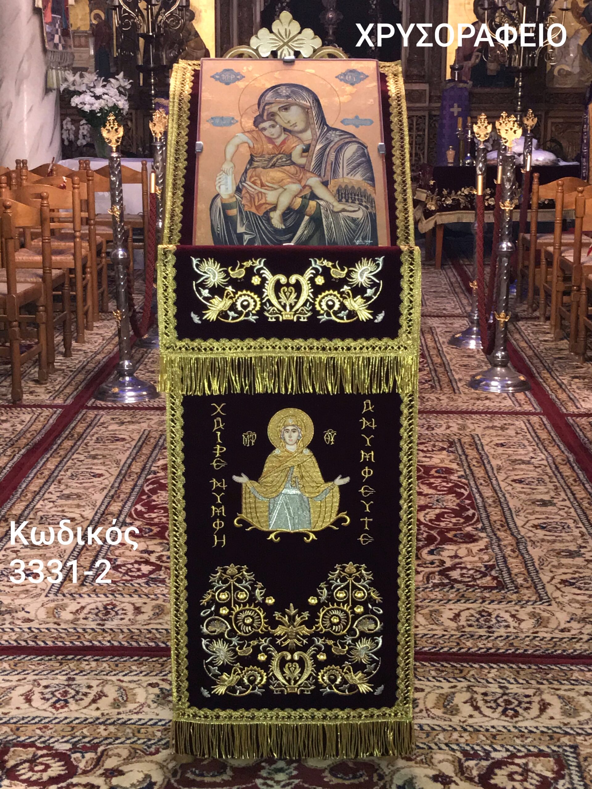 Λειτουργικά άμφια, Καλύμματα προσκυνηταρίων, εκκλησιαστικά κεντήματα, holy icon stand’s covers, Church embroideries, church supplies