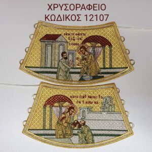 Άμφια, Επιμάνικα, εκκλησιαστικά κεντήματα, vestments, cuffs, church supplies