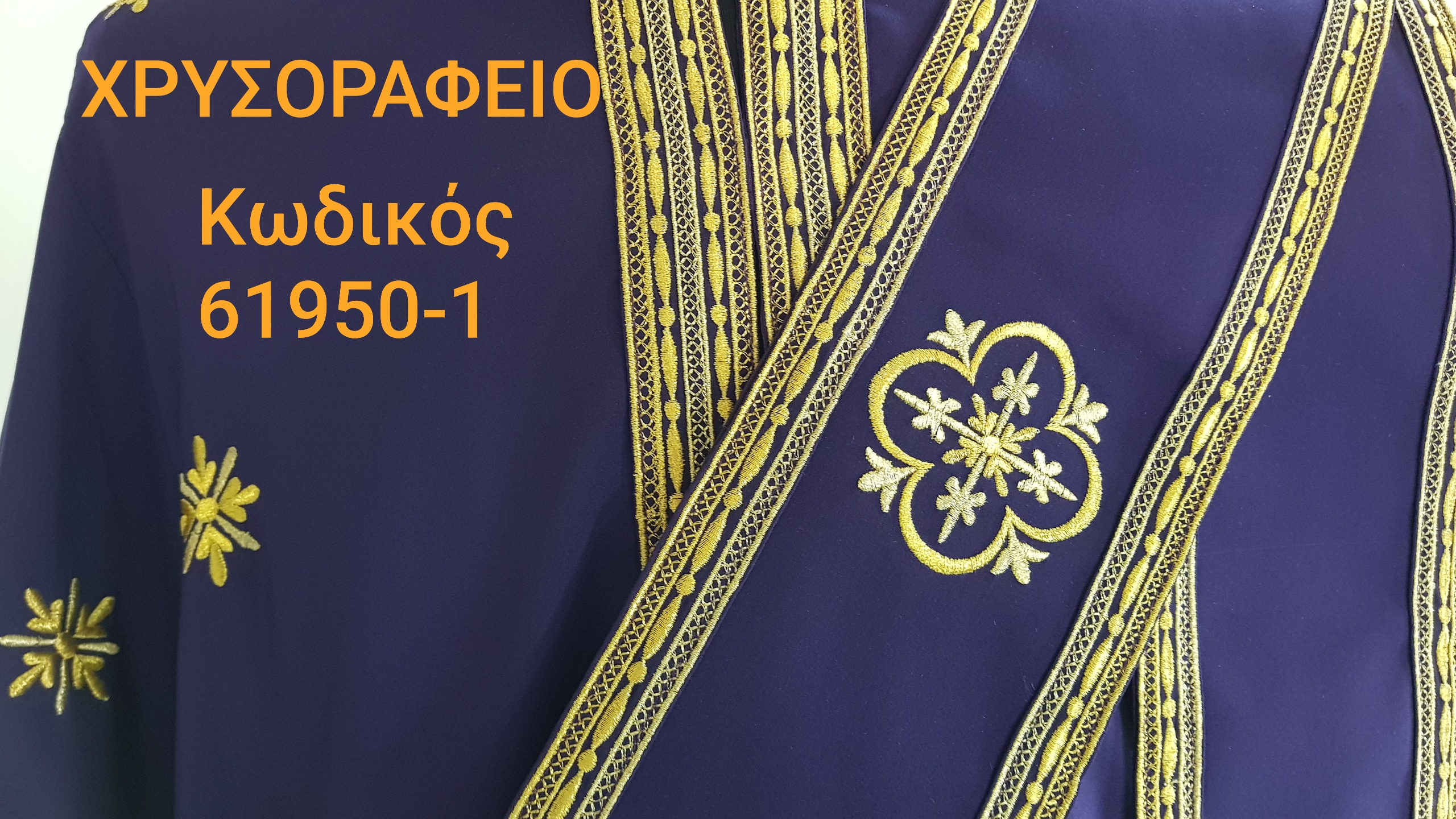 61950-1 Διακονικό άμφιο / Diaconal vestment - Image 2